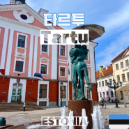 에스토니아 여행 #1-1 (타르투) 타르투 시내 구경, 타르투 대학교 , 타르투 대성당