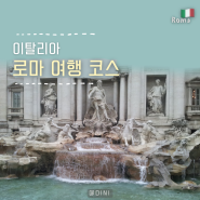 이탈리아 로마 여행 코스 주요 관광지 추천