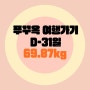 240508 다시 시작하는 다이어트 D-31일