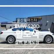 울산 BMW F10 520d 5시리즈 실버 휠 도색 / 휠수리, 휠복원