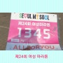 제24회 여성 마라톤 대회 (상암동 평화의 공원 평화 광장)