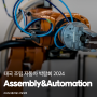 태국 조립 및 자동화 박람회 Assembly & Automation 2024