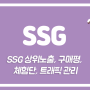 SSG광고 오픈마켓상위노출 SSG마케팅대행 SSG스토어찜 SSG최적화관리 SSG후기 SSG배송