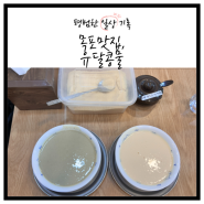 목포 유달콩물 | 고소한 콩물이 맛있는 나혼자산다 박나래 목포맛집