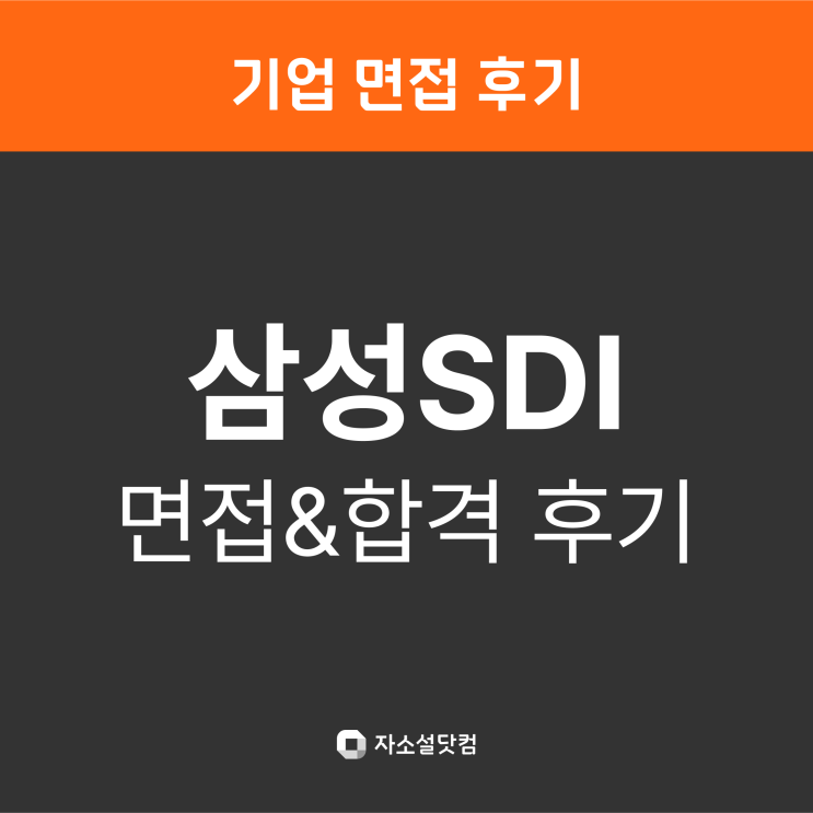 [삼성SDI 면접 후기] 삼성SDI 합격 후기 | 삼성SDI 자소서 GSAT 면접 직무별 합격 후기 : 네이버 블로그