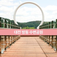 대전 방동 수변공원 강화유리 난간몰