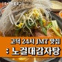 고덕 늦게까지 영업하는 24시 맛집 : 노걸대감자탕