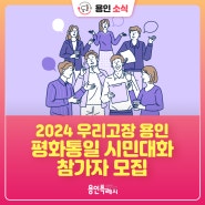 [용인소식] '2024 용인 평화통일 시민대화' 참가자를 모집합니다!
