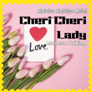 초등팝송, Modern Talking 의 Cheri Cheri Lady 가사/발음/해석
