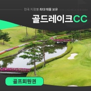 골드레이크cc회원권 그린피 요금 코스지도 및 부대시설