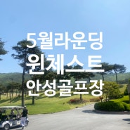 안성 윈체스트 GC 골프장 5월 라운딩 - 경기도 근교 가까운 골프장