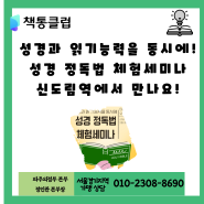 성경 정독법 체험 세미나에 초대합니다!