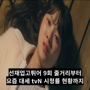 선재업고튀어 9회 줄거리 시청률 tvN 드라마 완전 대세로구나!