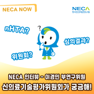 NECA의 신의료기술평가위원회(‘nHTA’)가 궁금해~! (이경민 부연구위원님)