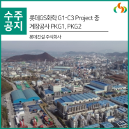 [수주] 롯데GS화학 G1-C3 Project 중 계장공사 PKG1, PKG2