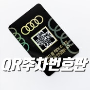 QR 주차 안심번호 자동차 주차번호판 차량용품