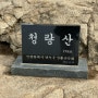 연수 성당 ⮕ 인천 청량산 등산 [난이도 : ★☆☆☆]