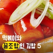 고봉민 떡볶이와 꿀조합인 김밥 5