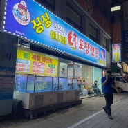 작전역 신선한 회 맛집 <싱싱작전어시장> 내돈내산 후기