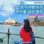 호주 시드니 여행 준비 입국 비자 5월 6월 날씨 옷차림