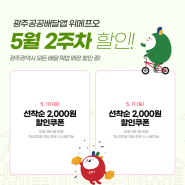 광주공공배달앱 위메프오 5월 2주차 할인 소식