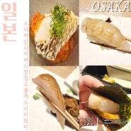 일본 오사카 도톤보리 스시 맛집 신사이바시역 스시키와미