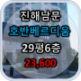 진해 남문호반베르디움 29평 6층 매매,학교인접동 상태양호(거래완료)