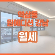 강남 오피스텔 원에디션 임대 정보!