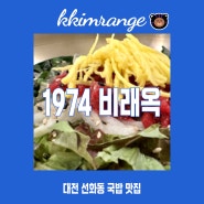 대전 선화동 1974비래옥 본점 국밥 대전맛집
