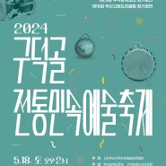 2024 구덕골 전통민속 예술축제(5/18 14:00)