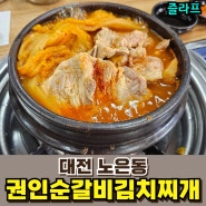 대전 월드컵경기장 근처 맛집, 권인순 갈비김치찌개