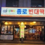 [잠실, 송파] 송리단길 동네 맛집 종로 빈대떡 석촌점