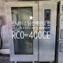 양산 소주동 식품첨가물제조업체 엠에스씨 린나이스팀컨벡션 40단오븐(RCO-400CE) 설치