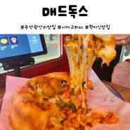 부산 광안리 현지인 맛집 백종원 매드독스 시카고 피자
