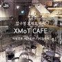 압구정로데오 패션 카페 'XMoT CAFE' 애견동반·디저트·의류샵