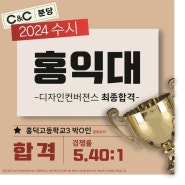2024학년도 미대 수시 합격자(분당씨앤씨미술학원)