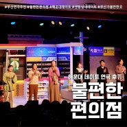 부산연극추천 불편한편의점 (feat. 해운대데이트 센텀가볼만한곳 )