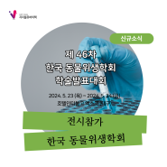 [전시] 한국 동물위생학회 학술대회