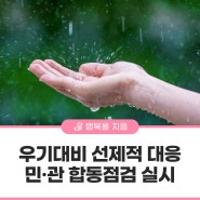 행복청, 우기대비 선제적 대응…민·관 합동점검 실시