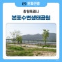 본포 수변 생태공원, 본포교, 야영, 카크닉하기 좋은 곳, 낙동강변 캠핑장