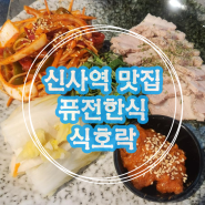 신사역 데이트: '식호락' 후기 - 솔로 데이트 맛집 전문가 테니스뽀삐가 추천!