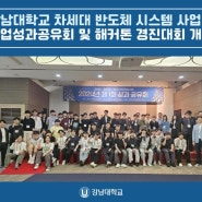 강남대학교 차세대 반도체 시스템 사업단, 사업성과공유회 및 해커톤 경진대회 개최