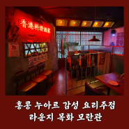 [맛집] 홍콩 누아르 분위기의 모란역 술집 - 라운지 목화 모란관