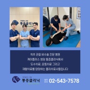[도산공원 신경외과 도수치료] 케이플러스 청담 척추 관절 클리닉의 ✨물리치료사 및 도수 치료사 소개 ✨