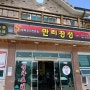 전남 구례 중화요리 맛집 "만리장성"