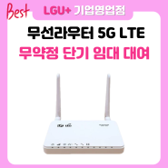 LG유플러스 무선라우터 5G LTE 단기 임대 대여
