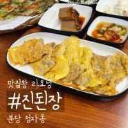 [분당 정자동 맛집] 찐동네맛집 정자동 육전 맛집 분당 전집 "진된장"