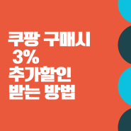 쿠팡 주문할 때마다 매번 3% 추가 할인 받는 방법...쿠팡파트너스 활용