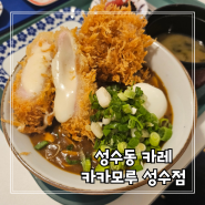 성수동 혼밥 및 커스텀이 가능한 카레가 맛있었던 카카모루 성수점 리뷰