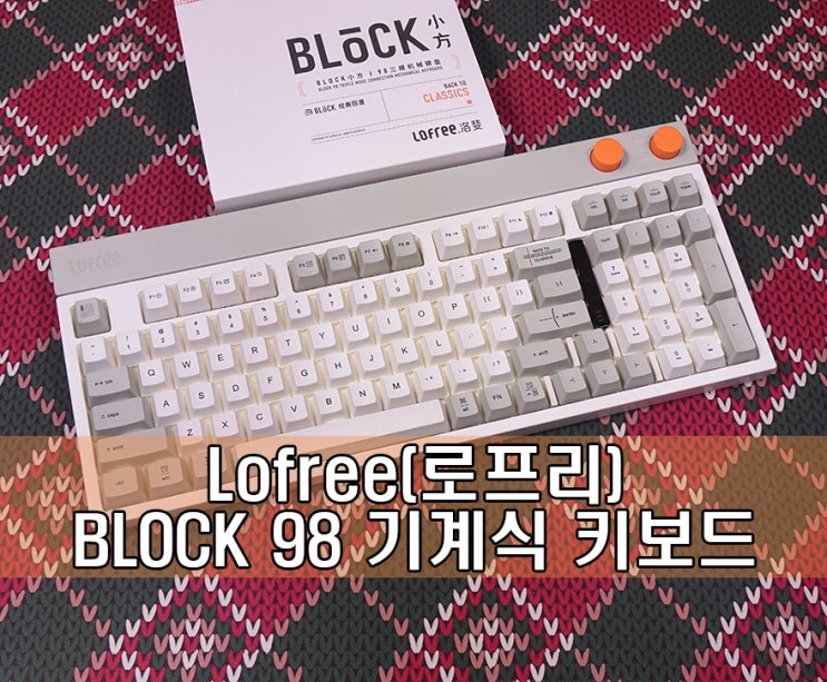 레트로를 재해석한 뉴트로 감성 기계식 키보드! 로프리 블록98(Lofree Block 98) : 네이버 블로그